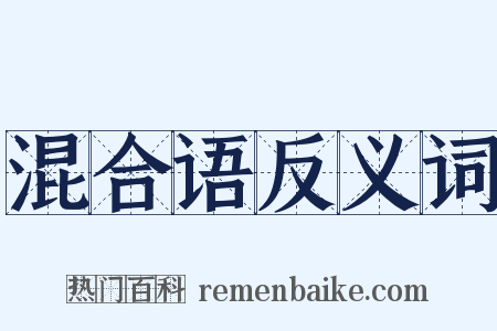 混合语反义词是什么意思的图片